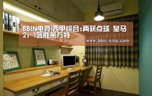 BBIN电竞|西甲综合:两获点球 皇马2:1客胜莱万特(图1) BBIN足球