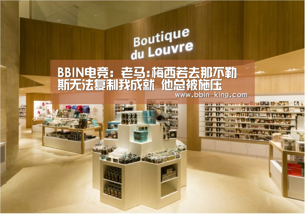 BBIN电竞:老马:梅西若去那不勒斯无法复制我成就 他总被施压(图2) BBIN足球