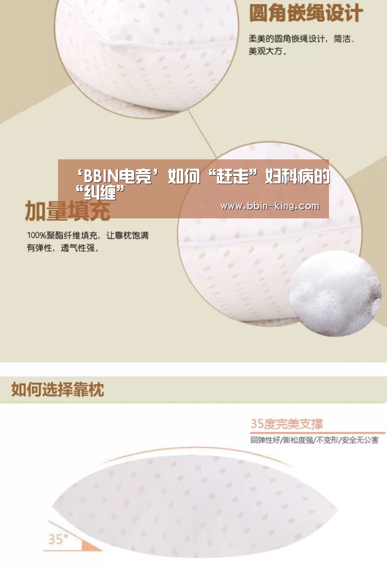 ‘BBIN电竞’如何“赶走”妇科病的“纠缠”(图1) BBIN体育