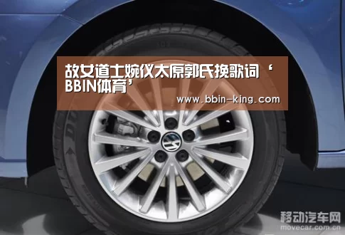 故女道士婉仪太原郭氏挽歌词‘BBIN体育’(图1) BBIN足球