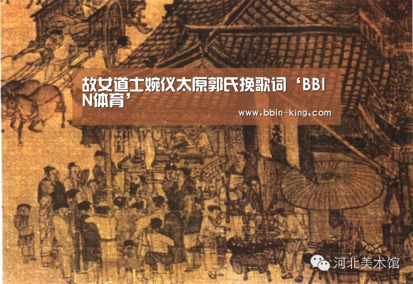 故女道士婉仪太原郭氏挽歌词‘BBIN体育’(图2) BBIN体育