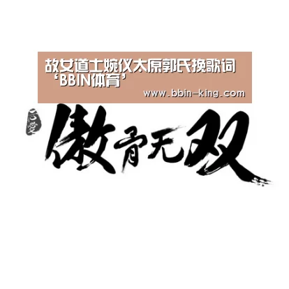 故女道士婉仪太原郭氏挽歌词‘BBIN体育’(图3) BBIN电竞