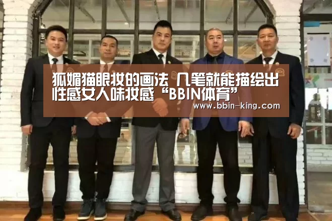狐媚猫眼妆的画法 几笔就能描绘出性感女人味妆感“BBIN体育”(图4) BBIN足球