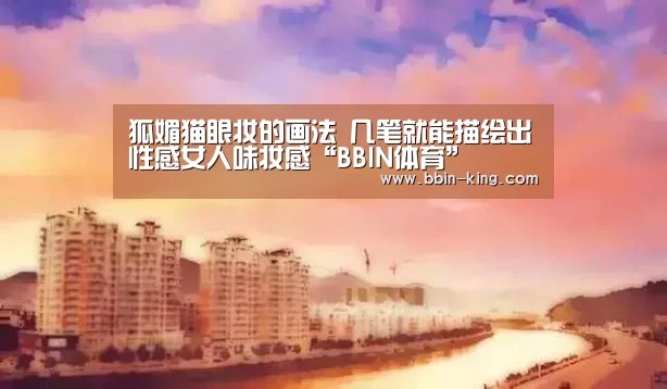 狐媚猫眼妆的画法 几笔就能描绘出性感女人味妆感“BBIN体育”(图2) BBIN电竞