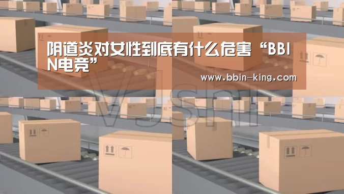 阴道炎对女性到底有什么危害“BBIN电竞”(图1) BBIN足球