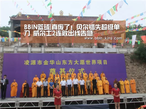 BBIN篮球|真废了!贝尔错失超级单刀 威尔士2连败出线告急(图1) BBIN电竞