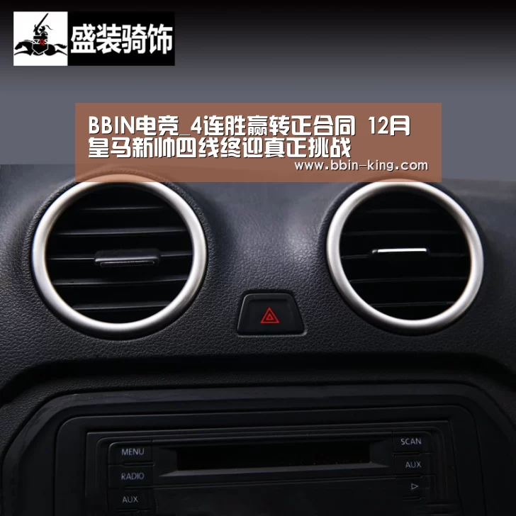 BBIN电竞_4连胜赢转正合同 12月皇马新帅四线终迎真正挑战(图2) BBIN电竞