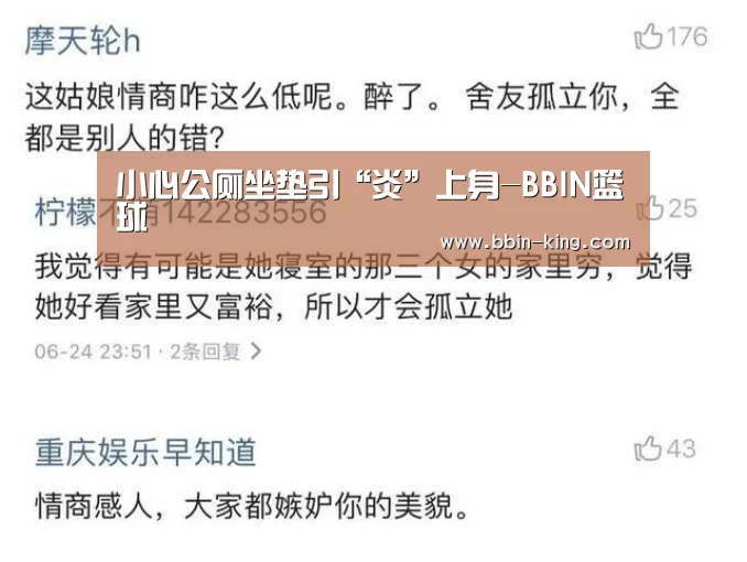 小心公厕坐垫引“炎”上身-BBIN篮球(图1) BBIN足球