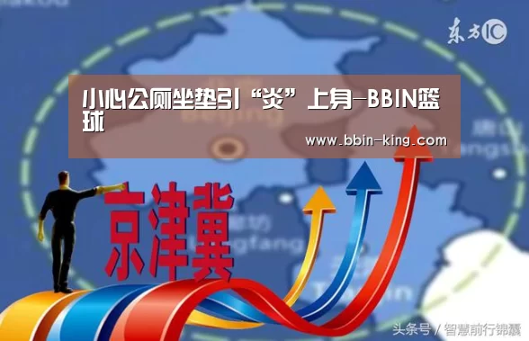 小心公厕坐垫引“炎”上身-BBIN篮球(图2) BBIN体育