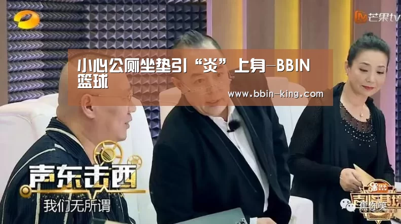 小心公厕坐垫引“炎”上身-BBIN篮球(图4) BBIN篮球