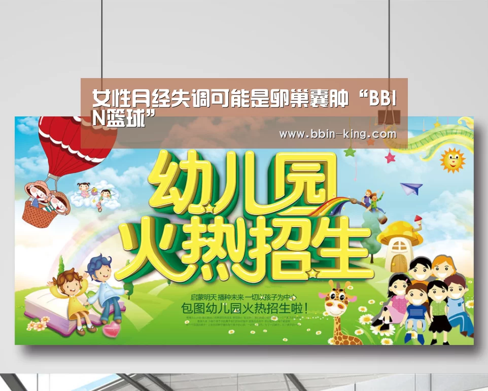 女性月经失调可能是卵巢囊肿“BBIN篮球”(图1) BBIN足球