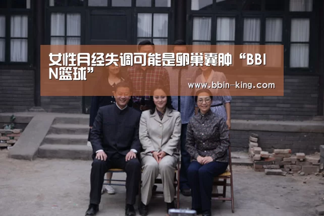 女性月经失调可能是卵巢囊肿“BBIN篮球”(图2) BBIN体育