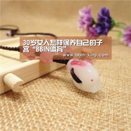 30岁女人怎样保养自己的子宫“BBIN体育”(图3) BBIN篮球