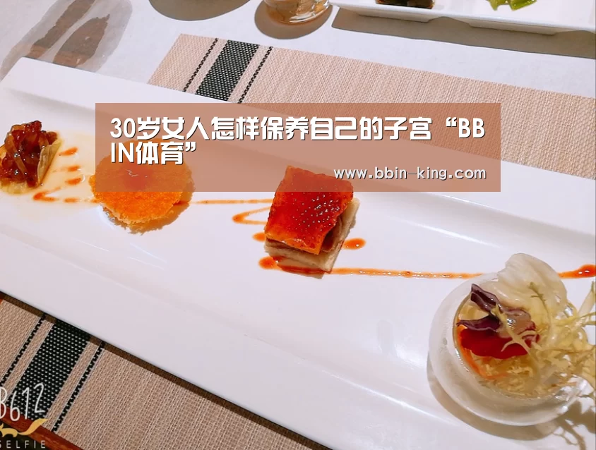 30岁女人怎样保养自己的子宫“BBIN体育”(图4) BBIN篮球