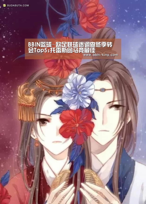 BBIN篮球-欧足联球迷调查冬季转会Top5:托雷斯回马竞最佳(图2) BBIN篮球