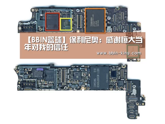 【BBIN篮球】保利尼奥:感谢恒大当年对我的信任(图2) BBIN体育