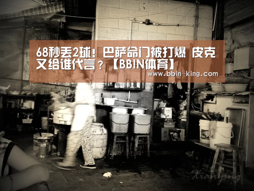 68秒丢2球!巴萨命门被打爆 皮克又给谁代言?【BBIN体育】(图3) BBIN体育