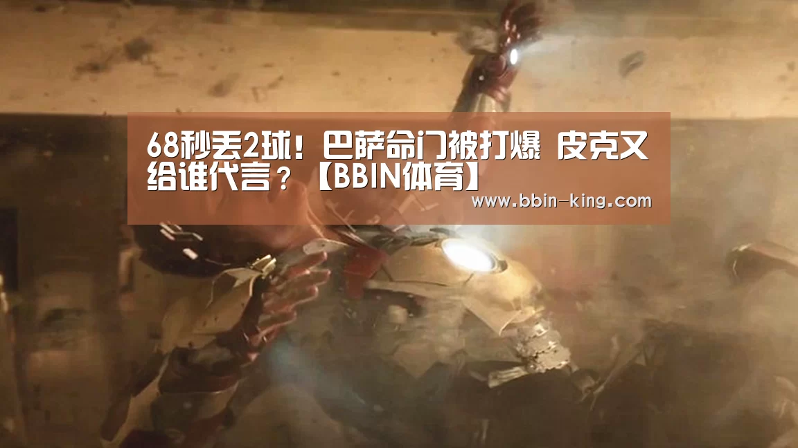 68秒丢2球!巴萨命门被打爆 皮克又给谁代言?【BBIN体育】(图1) BBIN足球