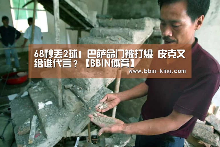 68秒丢2球!巴萨命门被打爆 皮克又给谁代言?【BBIN体育】(图2) BBIN足球